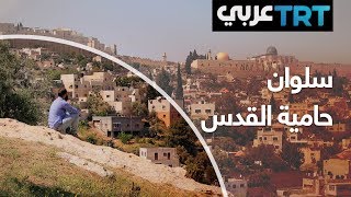 سلوان.. حامية القدس سلوان.. حامية القدس