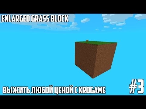 minecraft enlarged grass block survival скачать minecraft enlarged grass block survival скачать