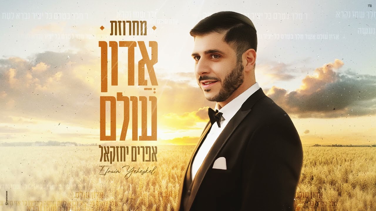 אפרים יחזקאל – מחרוזת אדון עולם (Prod. by Ishay Danoch)Efraim Yechezkel – Adon Olam