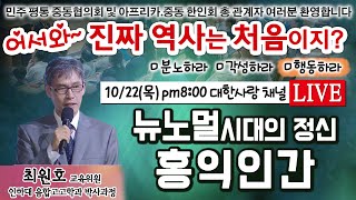 어서와 진짜 역사는 처음이지?ㅣ제7강 뉴노멀 시대의 정신,홍익인간ㅣ최원호 인하대 융합고고학과 박사과정