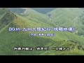vientoの九州大陸紀行のテーマ曲（試聴版）をBGMとして試作した映像