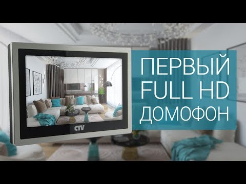 Первый Full HD домофон - CTV-M4104AHD Первый Full HD домофон - CTV-M4104AHD