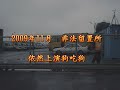 2009桃園流浪狗置留所狗吃狗紀錄片.wmv