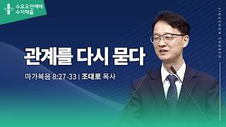 (수지채플) 관계를 다시 묻다