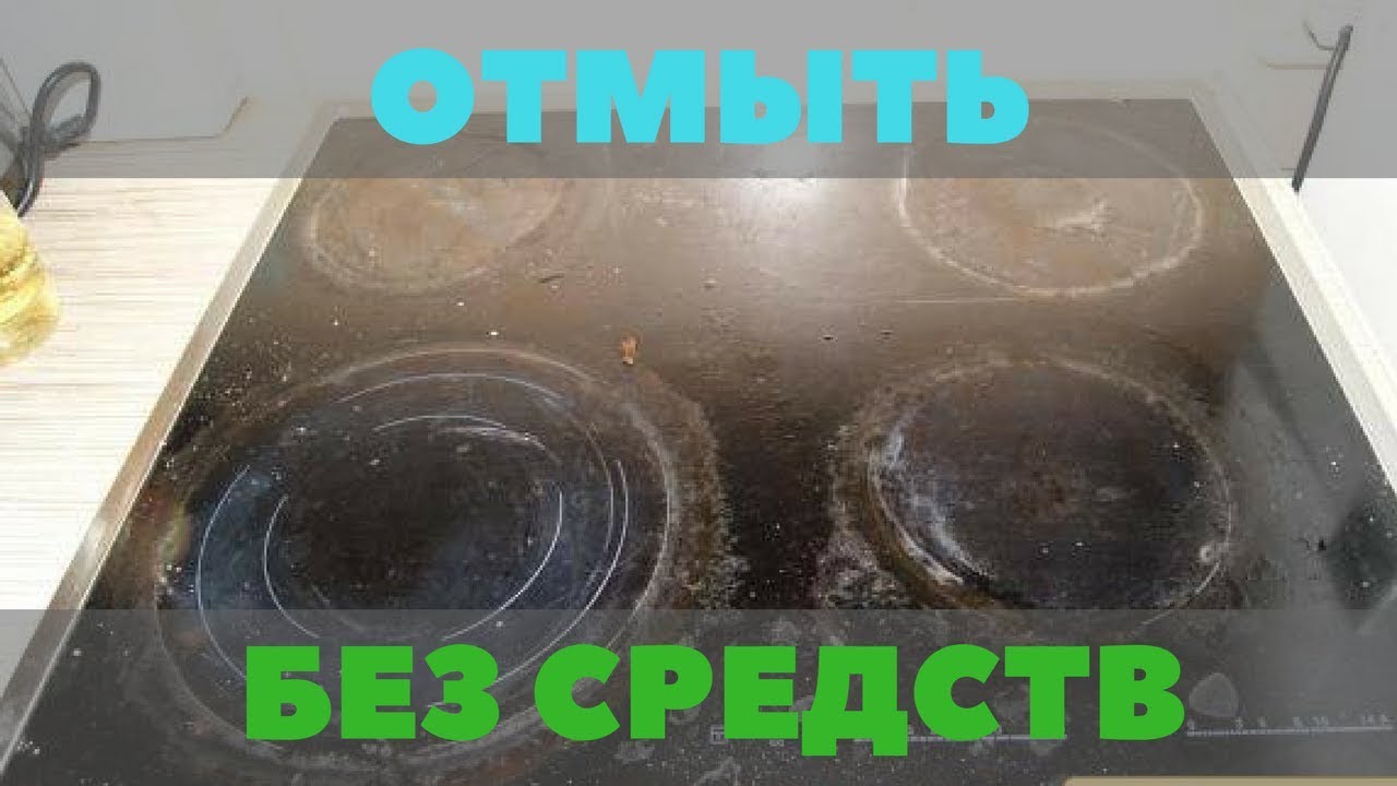 Как и чем чистить стеклокерамическую плиту, бесплатно от нагара. Без покупки дорогих средств.