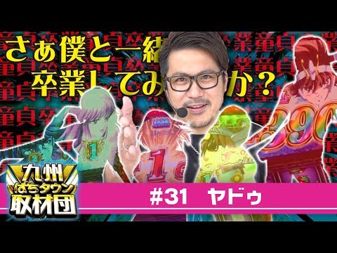【ヤドゥ】九州ぱちタウン取材団#31 パチスロ