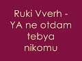 Ruki Vverh - YA ne otdam tebya nikomu Ruki Vverh - YA ne otdam tebya nikomu