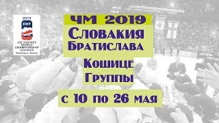 Сборная Россия сыграет опять со Швецией. Чемпионат мира по хоккею 2019. Группы.