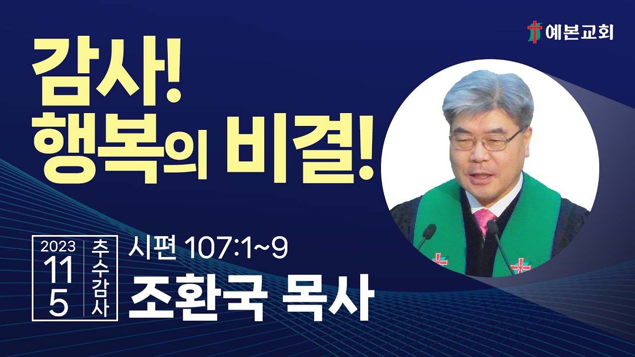 감사! 행복의 비결!