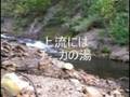 混浴温泉・然別温泉郷の野湯