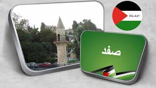 مدينة صفد الفلسطينية مدينة صفد الفلسطينية