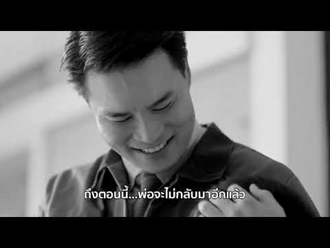 เหมือนมีพ่ออยู่ข้างๆ