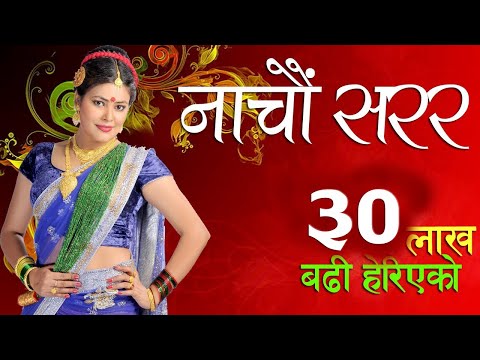 teejsong - New Teej Song 2071 by Sunita Dulal Album: Nachau Sarara (नाचौ सरर) Song Title: Teej Ko Ayo Lahara - तीजको आयो लहर... Singer: Sunita Dulal Music: Suresh Adhik...