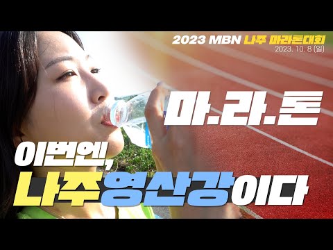 2023 MBN 나주 마라톤대회 홍보영상