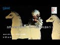 トレーラー 『マハーバーラタ~ナラ王の冒険~』 ふじのくに⇄せかい演劇祭2014 SPAC 鈴木麻里