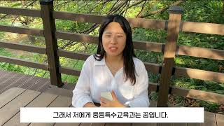 중등특수교육과 홍보영상(전주대학교 사범대학 학과 홍보 UCC 공모전 6팀 )