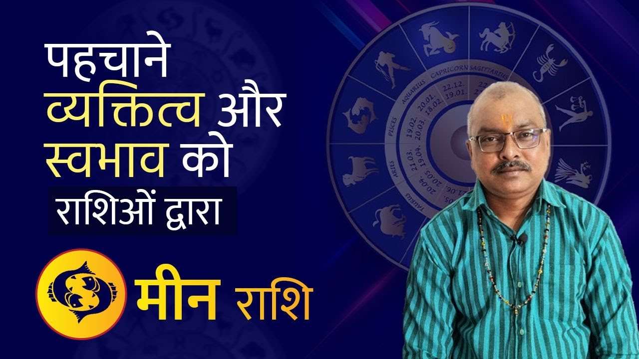 मीन राशि के व्यक्ती का स्वभाव || Meen Rashi || Pisces ||