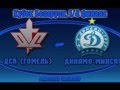 ДСК-Динамо Минск (1/4 кубка)