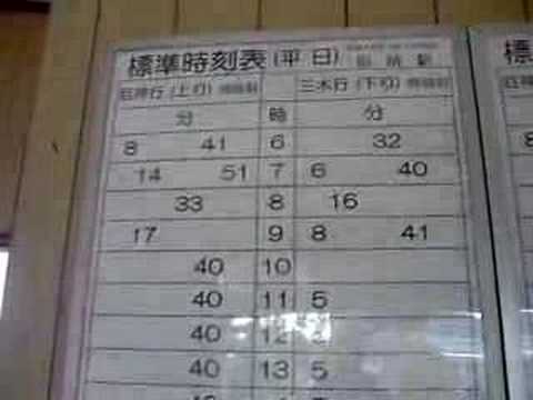 三木鉄道廃止６日後