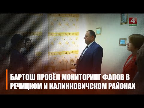 Бартош проинспектировал ФАПы в Речицком и Калинковичском районах видео