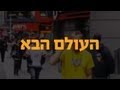 תוקי - העולם הבא