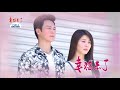 幸福來了 第126集 The Way to Happiness Ep126