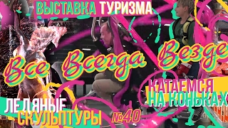 Всё Всегда Везде 40 - Ледяные скульптуры в Елгаве, Лаурис Рейникс, выставка BaltTour, катаемся на ко
