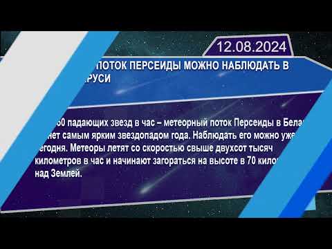 Новостная лента Телеканала Интекс 12.08.24.