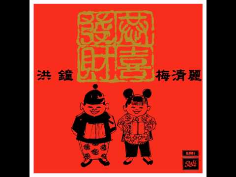 恭喜恭喜- 洪鐘、梅清麗
