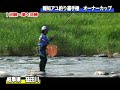 岐阜県益田川にて「第39回報知アユ釣り選手権オーナーカップ」が行われた。