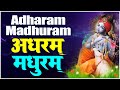 Download मधुराष्टकम् अधरं मधुरं वदनं मधुरं Madhurashtakam Adharam Madhuram Krishna Bhajan Mp3 Song