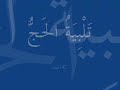 يوتيوب لبيك اللهم لبيك , يوتيوب التلبية في جبل عرفة 1433 , يوتيوب تلبية الحجيج يوم الوقوف بمزدلفة 2012