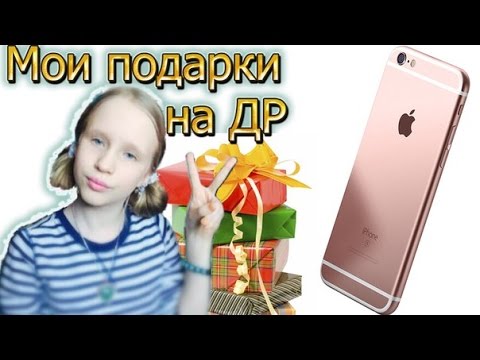 Мои подарки на день рождение телефон Мои подарки на день рождение телефон