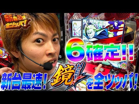 【HEY!鏡】翔の新台最速全ツッパ#3 <世界最速"設定6"ホール実戦動画!!>パチスロ