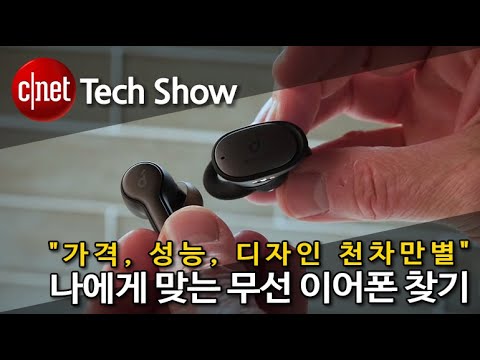 [영상] 완전 무선 이어폰 비교…“배터리·가격·성능 최고의 제품은?”