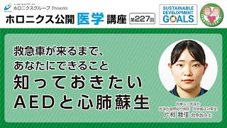 救急車が来るまで、あなたにできること 知っておきたい AEDと心肺蘇生