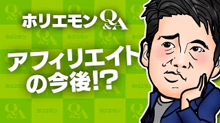 「人材系のアフィリエイトはまだ伸びる」ホリエモンがアフィリエイトの今後を語る 堀江貴文のQ&A vol.474