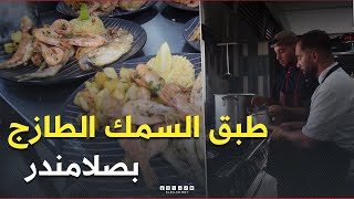 الوُجهة المفضلة لعشاق المذاق البحري بـ #مستغانم 