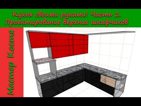 Кухню своими руками ютуб Кухню своими руками ютуб