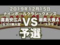 喜島安広VS瀬長大貴2019年12月15日ナインボールクラシックメンズ予選（ビリヤード試合）