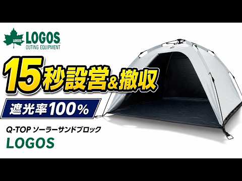 【LOGOS】Q-TOP ソーラーサンドブロックサンシェード-BF｜15秒設営&撤収・遮光率100%