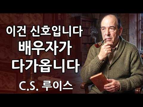 🌹 당신의 선택된 배우자가 당신에게 다가오고 있습니다 — 이것을 보고 있다면, 그들은 가까이 있습니다 🌹 C.S. 루이스