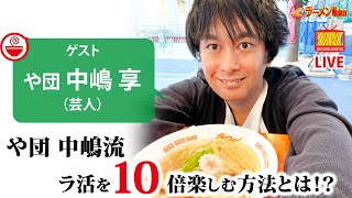 や団 中嶋享が語りたい「ラーメンがもっと楽しく、好きになる３つの対話」【ラーメンのお話…ちょっとウチでしていきません？/// #17】