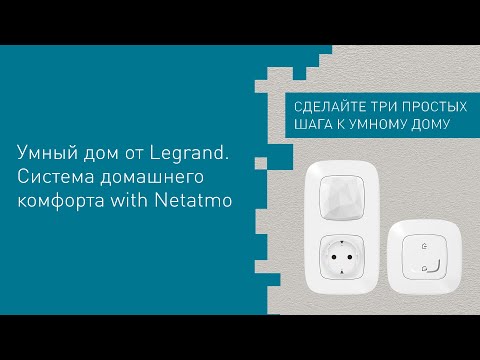 Видео 752154 Legrand NETATMO Valena LIFE Бел Пакет управления бытовыми электроприборами