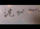 How to Write Chinese Radicals : How to Write Chine Radicals: Gui 3
