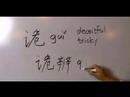 How to Write Chinese Radicals : How to Write Chine Radicals: Gui 3