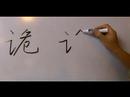 How to Write Chinese Radicals : How to Write Chine Radicals: Gui 3