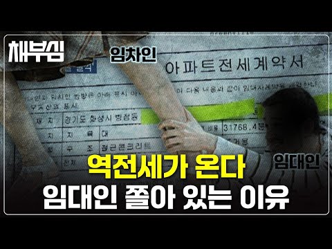 전세대란이 아니라 '역전세'를 대비해야