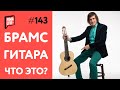 Что такое Брамс-гитара? 8-String Brahms Guitar