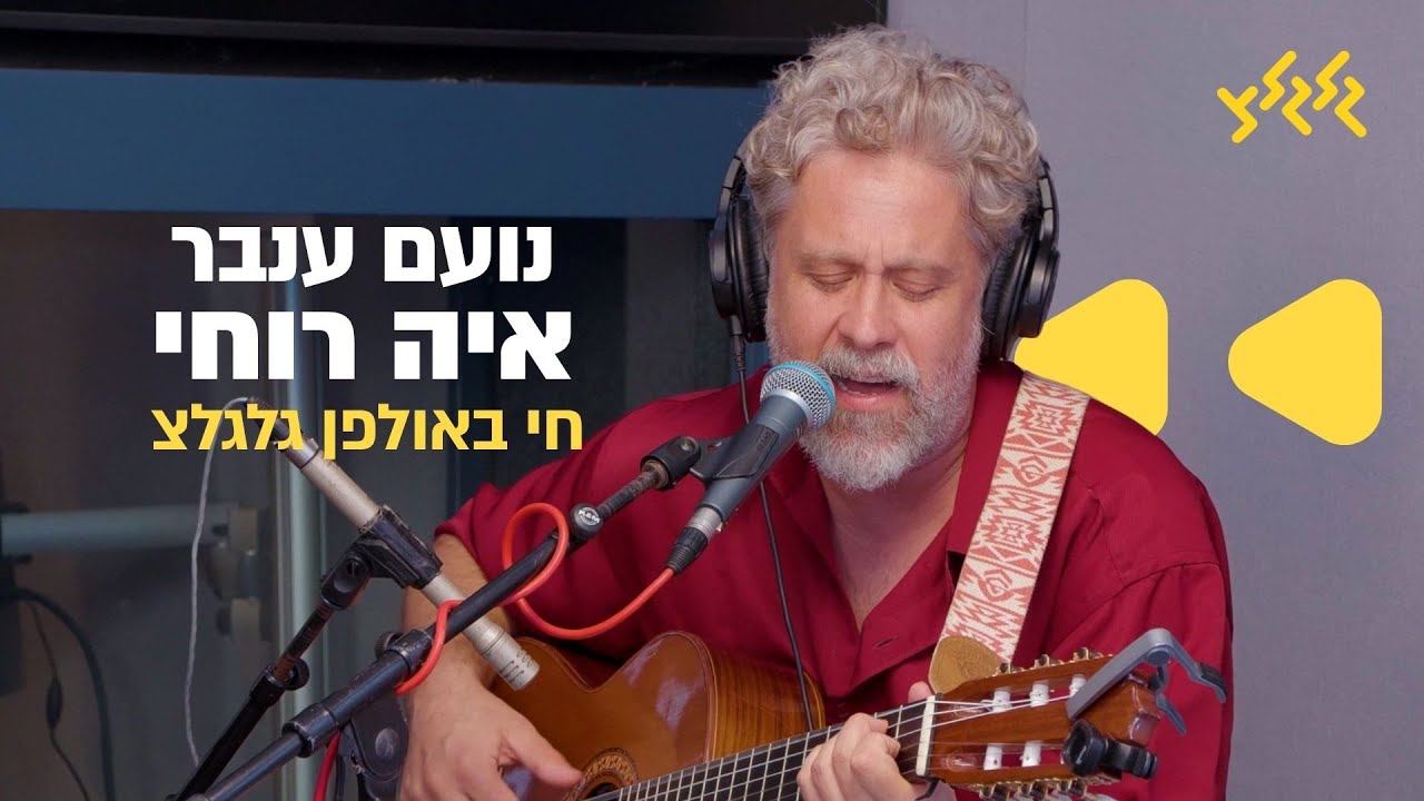 נועם ענבר – איה רוחי (חי באולפן גלגלצ)